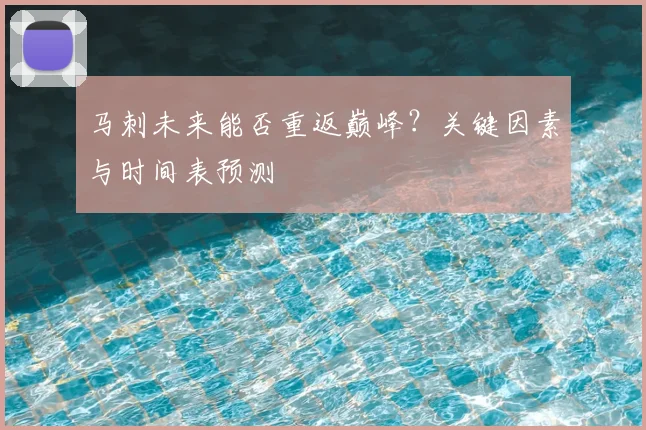 马刺未来能否重返巅峰？关键因素与时间表预测