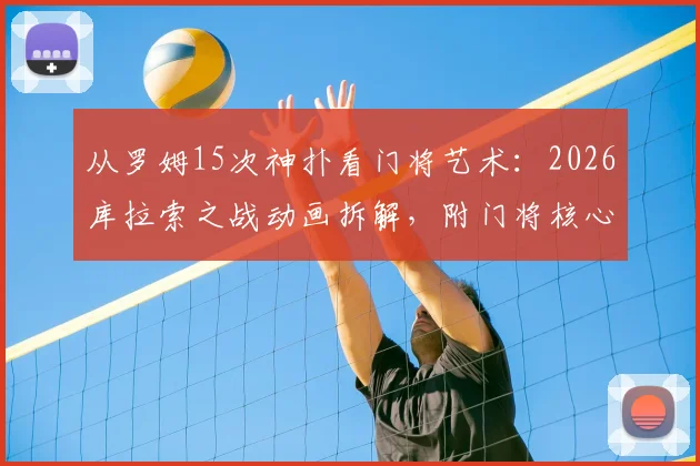 从罗姆15次神扑看门将艺术：2026库拉索之战动画拆解，附门将核心训练指南