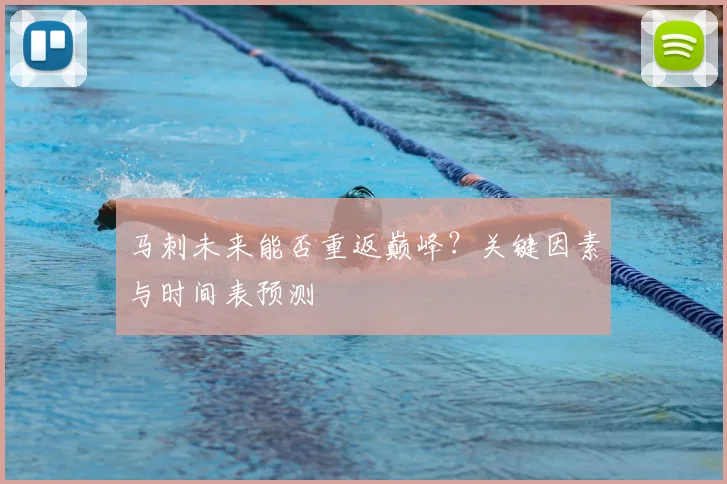 马刺未来能否重返巅峰?关键因素与时间表预测